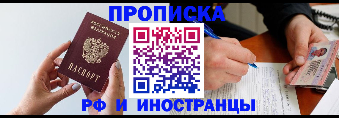 прописка штамп в Красногорске