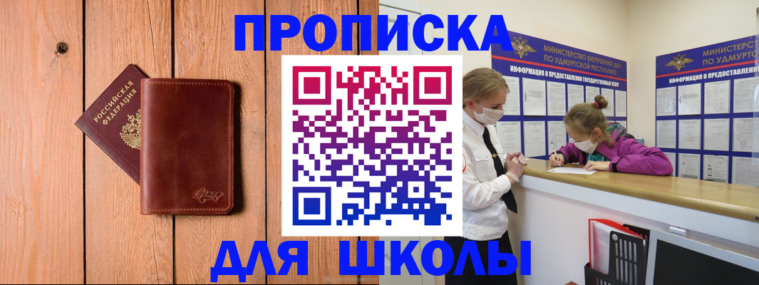 прописка для школы в Красногорске